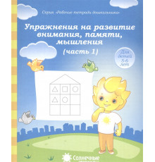 Упражнения на развитие внимания,памяти, мышления. Рабочая тетрадь Ч.1 5-6 лет