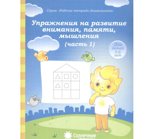 Упражнения на развитие внимания,памяти, мышления. Рабочая тетрадь Ч.1 5-6 лет