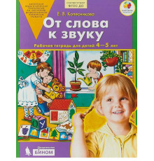 БИНОМ.Колесникова. От слова к звуку.Рабочая тетрадь 4-5 лет. ФГОС.