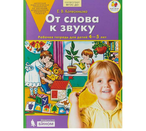 БИНОМ.Колесникова. От слова к звуку.Рабочая тетрадь 4-5 лет. ФГОС. БИНОМ.Колесникова. От слова к звуку.Рабочая тетрадь 4-5 лет. ФГОС.