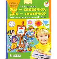 БИНОМ.Раз-словечко, два-словечко. Рабочая тетрадь 3-4года.