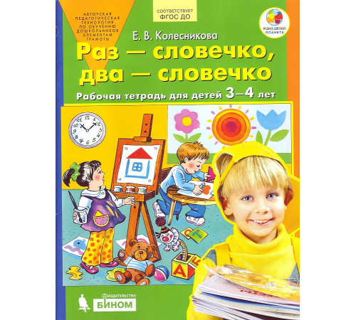 БИНОМ.Раз-словечко, два-словечко. Рабочая тетрадь 3-4года. БИНОМ.Раз-словечко, два-словечко. Рабочая тетрадь 3-4года.