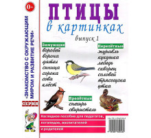 Птицы в картинках. Выпуск 1. Наглядное пособие для педагогов, логопедов, воспитателей, родителей 70194