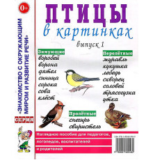 Птицы в картинках. Выпуск 1. Наглядное пособие для педагогов, логопедов, воспитателей, родителей 70194