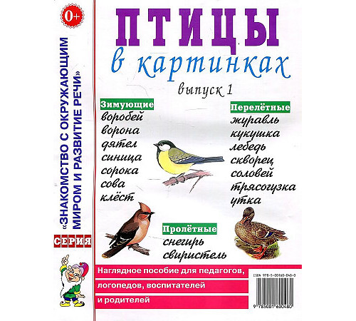 Птицы в картинках. Выпуск 1. Наглядное пособие для педагогов, логопедов, воспитателей, родителей 70194