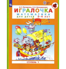 Петерсон. Игралочка. Математика для детей 3-4 лет. Ступень 1 (ФГОС ДО) (2024)