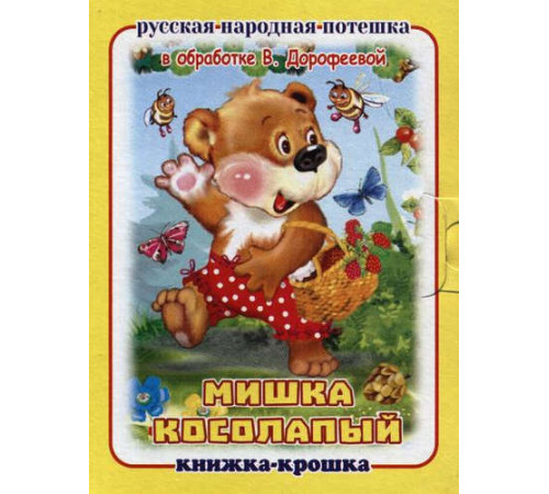 Книжка-крошка. Мишка косолапый.