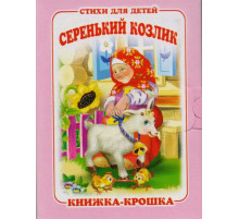 Книжка-крошка. Серенький козлик 114474