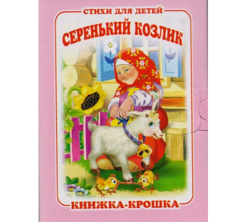 Книжка-крошка. Серенький козлик 114474 Книжка-крошка. Серенький козлик 114474