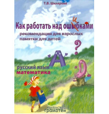 Шклярова  Как работать над ошибками
