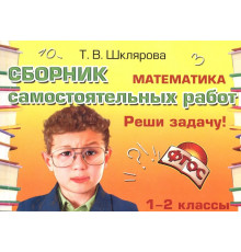 Шклярова Математика самостоятельные работы. 