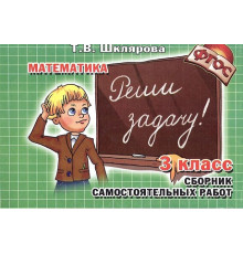 Шклярова Математика самостоятельные работы. 