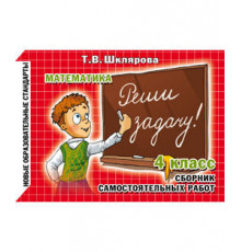 Шклярова Математика самостоятельные работы. 