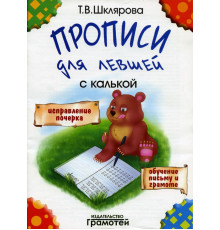 Шклярова Прописи для левшей (с калькой)