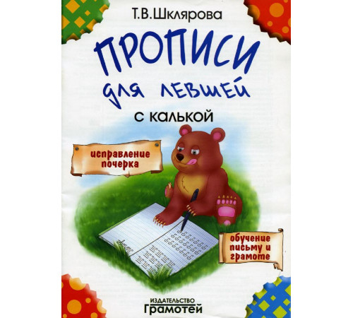 Шклярова Прописи для левшей (с калькой) Шклярова Прописи для левшей (с калькой)
