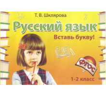 Шклярова Русский язык самостоятельные работы. 