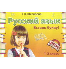 Шклярова Русский язык самостоятельные работы. 