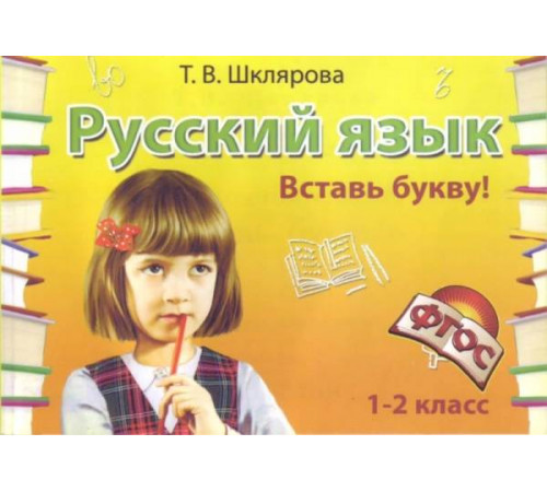 Шклярова Русский язык самостоятельные работы. 