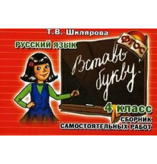 Шклярова Русский язык самостоятельные работы. 