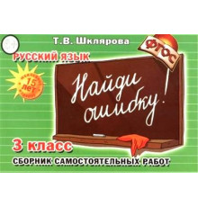 Шклярова Русский язык самостоятельные работы. 