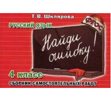 Шклярова Русский язык самостоятельные работы. 