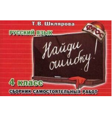 Шклярова Русский язык самостоятельные работы. 