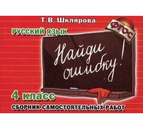Шклярова Русский язык самостоятельные работы. 