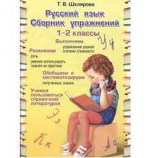 Шклярова Русский язык Сборник упр-ний 1,2 кл. ФГОС