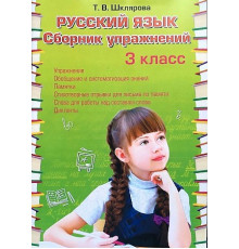 Шклярова Русский язык Сборник упр-ний 3 кл. ФГОС