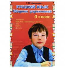 Шклярова Русский язык Сборник упр-ний 4 кл. ФГОС