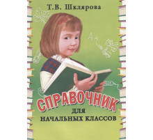 Шклярова Справочник для начальных классов
