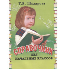 Шклярова Справочник для начальных классов