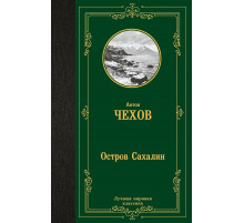 ЛучМирКлассика.Остров Сахалин. Чехов А.