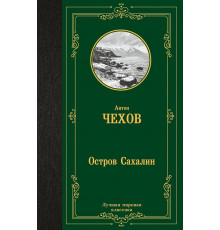 ЛучМирКлассика.Остров Сахалин. Чехов А.
