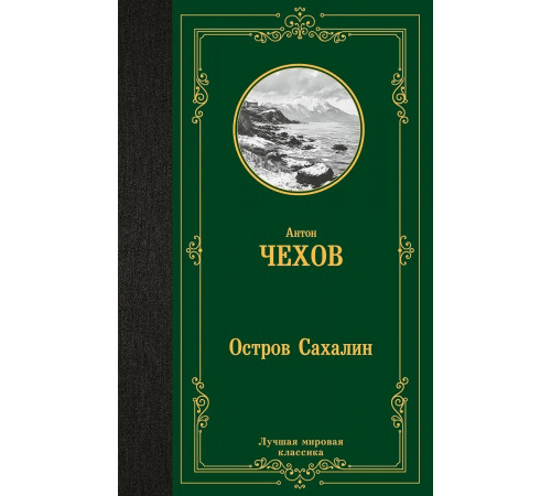 ЛучМирКлассика.Остров Сахалин. Чехов А.