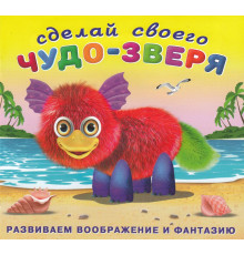 Книги с наклейками. Развиваем воображение. Сделай своего Чудо-Зверя. Пушунтик