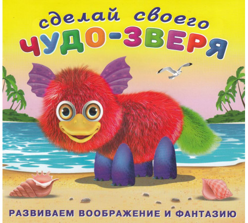 Книги с наклейками. Развиваем воображение. Сделай своего Чудо-Зверя. Пушунтик Книги с наклейками. Развиваем воображение. Сделай своего Чудо-Зверя. Пушунтик