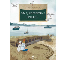 Владивосокская крепость.