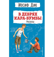 В дебрях Кара-Бумбы. Рассказы (ил. Г. Мазурина)
