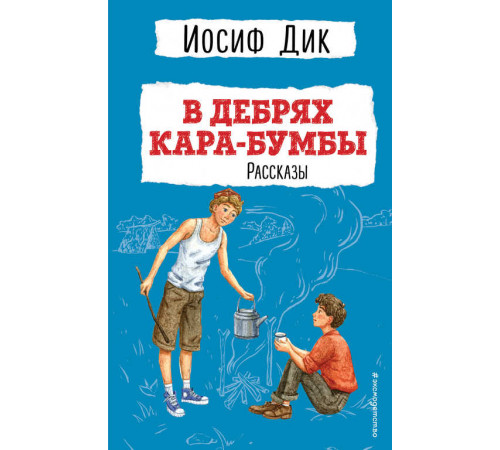 В дебрях Кара-Бумбы. Рассказы (ил. Г. Мазурина)