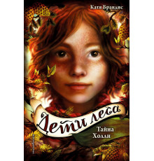 Тайна Холли