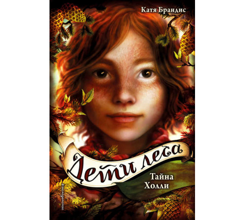 Тайна Холли