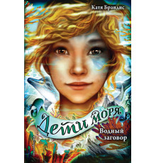 Водный заговор (#2)