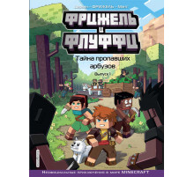 Фрижель и Флуффи. Тайна пропавших арбузов. Выпуск 1