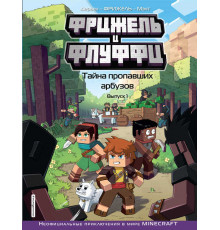 Фрижель и Флуффи. Тайна пропавших арбузов. Выпуск 1