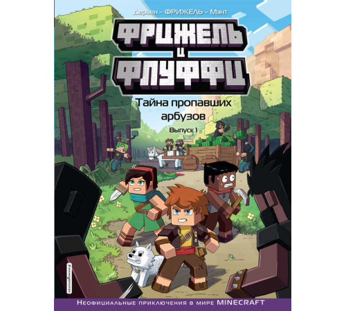 Фрижель и Флуффи. Тайна пропавших арбузов. Выпуск 1