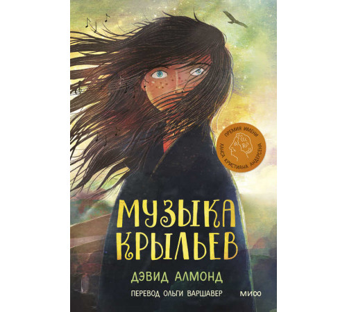 Музыка крыльев Музыка крыльев