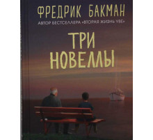Три новеллы