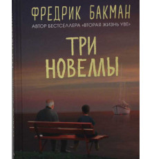 Три новеллы