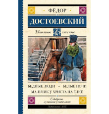 Школьное чтение.Бедные люди. Белые ночи. Мальчик у Христа на ёлке.